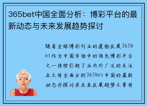 365bet中国全面分析：博彩平台的最新动态与未来发展趋势探讨