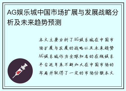 AG娱乐城中国市场扩展与发展战略分析及未来趋势预测