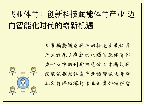 飞亚体育：创新科技赋能体育产业 迈向智能化时代的崭新机遇