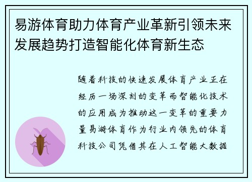 易游体育助力体育产业革新引领未来发展趋势打造智能化体育新生态