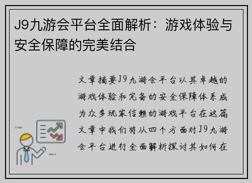J9九游会平台全面解析：游戏体验与安全保障的完美结合