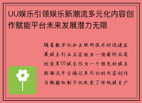 UU娱乐引领娱乐新潮流多元化内容创作赋能平台未来发展潜力无限
