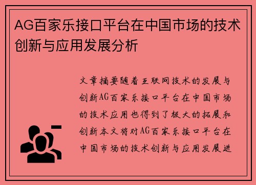 AG百家乐接口平台在中国市场的技术创新与应用发展分析