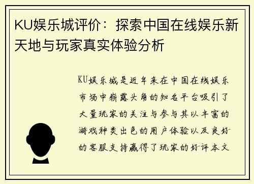 KU娱乐城评价：探索中国在线娱乐新天地与玩家真实体验分析