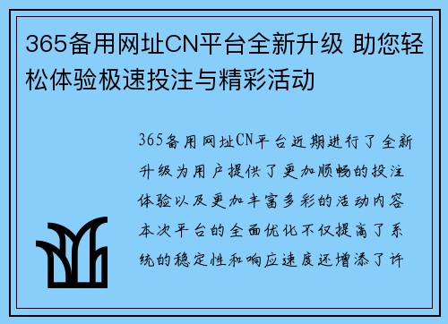 365备用网址CN平台全新升级 助您轻松体验极速投注与精彩活动