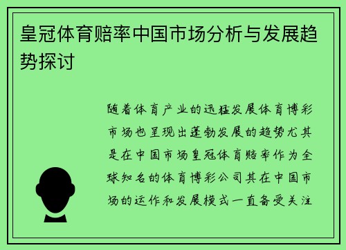 皇冠体育赔率中国市场分析与发展趋势探讨