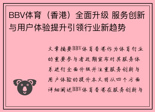 BBV体育（香港）全面升级 服务创新与用户体验提升引领行业新趋势
