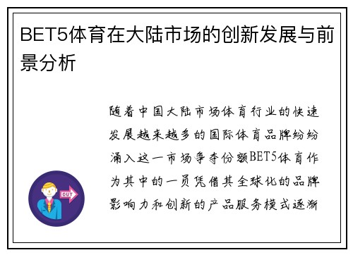BET5体育在大陆市场的创新发展与前景分析