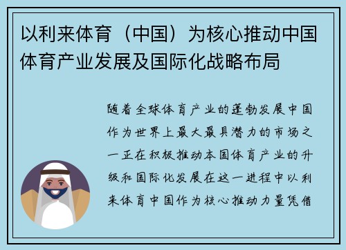 以利来体育（中国）为核心推动中国体育产业发展及国际化战略布局