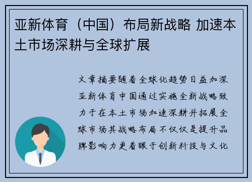 亚新体育（中国）布局新战略 加速本土市场深耕与全球扩展