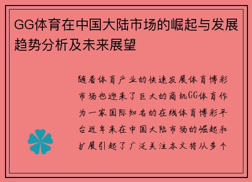 GG体育在中国大陆市场的崛起与发展趋势分析及未来展望