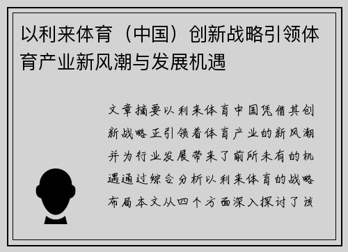 以利来体育（中国）创新战略引领体育产业新风潮与发展机遇