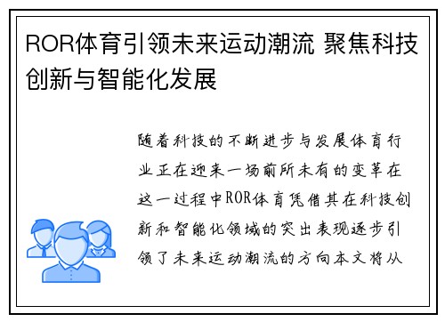 ROR体育引领未来运动潮流 聚焦科技创新与智能化发展