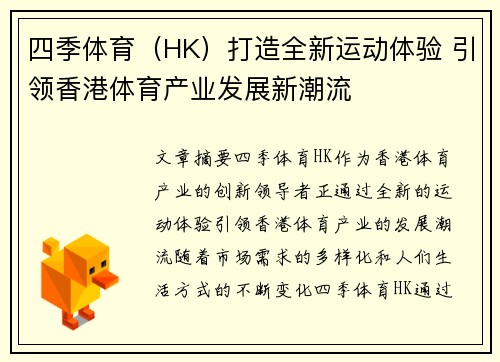 四季体育（HK）打造全新运动体验 引领香港体育产业发展新潮流