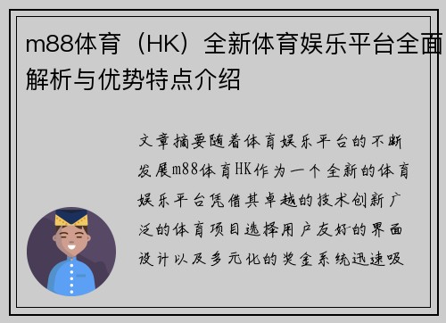 m88体育（HK）全新体育娱乐平台全面解析与优势特点介绍