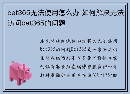 bet365无法使用怎么办 如何解决无法访问bet365的问题