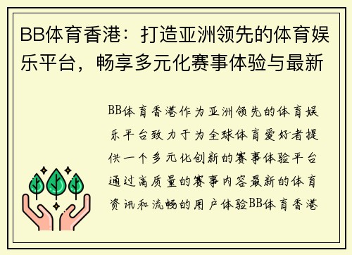 BB体育香港：打造亚洲领先的体育娱乐平台，畅享多元化赛事体验与最新资讯