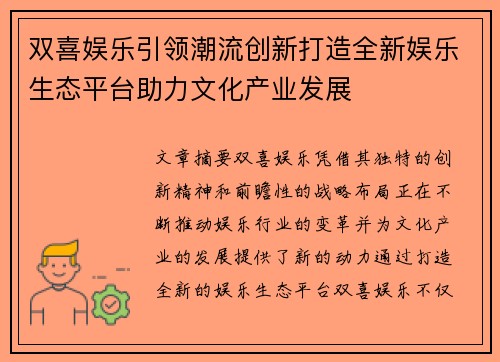 双喜娱乐引领潮流创新打造全新娱乐生态平台助力文化产业发展