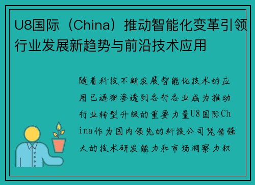 U8国际（China）推动智能化变革引领行业发展新趋势与前沿技术应用