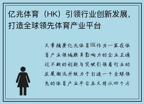 亿兆体育（HK）引领行业创新发展，打造全球领先体育产业平台