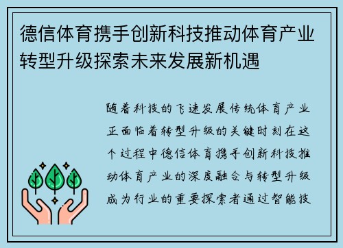 德信体育携手创新科技推动体育产业转型升级探索未来发展新机遇