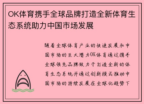 OK体育携手全球品牌打造全新体育生态系统助力中国市场发展