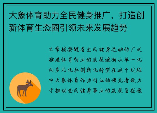 大象体育助力全民健身推广，打造创新体育生态圈引领未来发展趋势