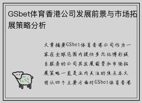 GSbet体育香港公司发展前景与市场拓展策略分析