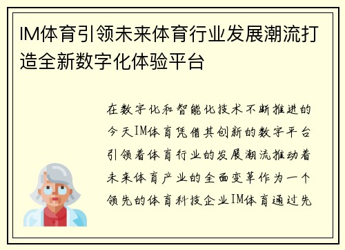 IM体育引领未来体育行业发展潮流打造全新数字化体验平台