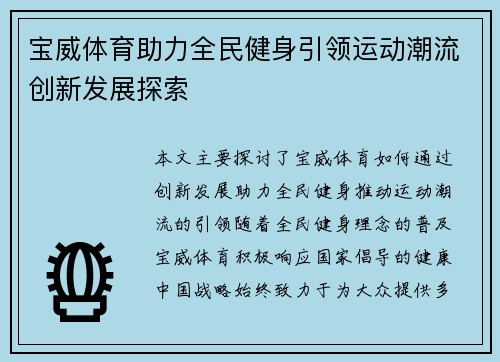 宝威体育助力全民健身引领运动潮流创新发展探索