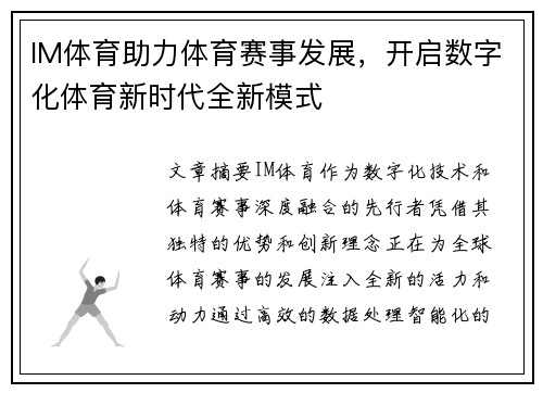 IM体育助力体育赛事发展，开启数字化体育新时代全新模式
