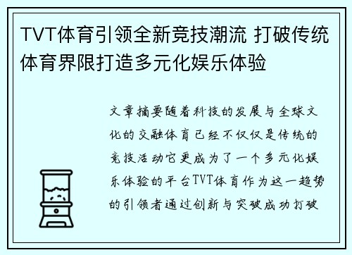 TVT体育引领全新竞技潮流 打破传统体育界限打造多元化娱乐体验