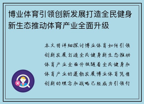 博业体育引领创新发展打造全民健身新生态推动体育产业全面升级