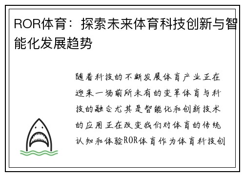ROR体育：探索未来体育科技创新与智能化发展趋势