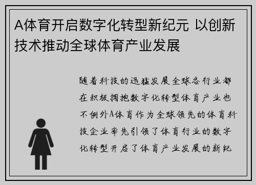 A体育开启数字化转型新纪元 以创新技术推动全球体育产业发展