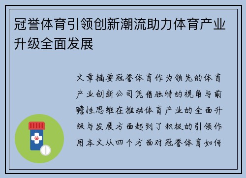 冠誉体育引领创新潮流助力体育产业升级全面发展