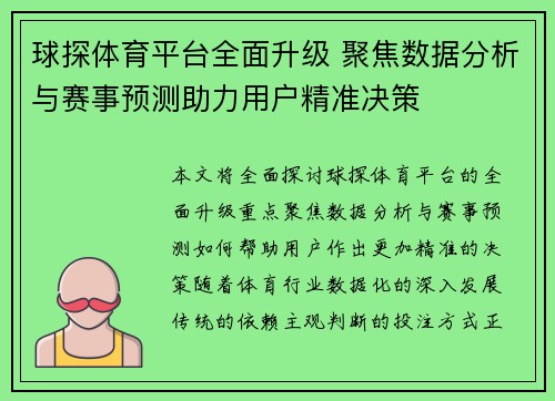 球探体育平台全面升级 聚焦数据分析与赛事预测助力用户精准决策