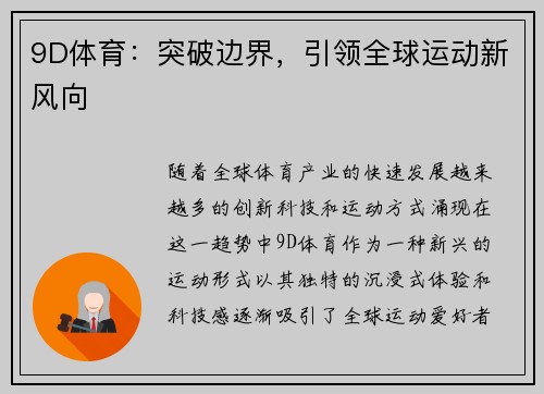 9D体育：突破边界，引领全球运动新风向