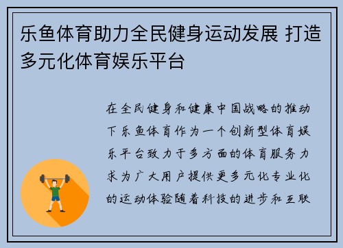 乐鱼体育助力全民健身运动发展 打造多元化体育娱乐平台