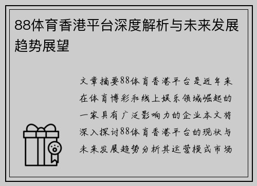 88体育香港平台深度解析与未来发展趋势展望