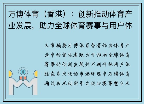 万博体育（香港）：创新推动体育产业发展，助力全球体育赛事与用户体验升级