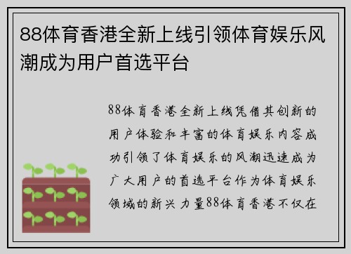88体育香港全新上线引领体育娱乐风潮成为用户首选平台
