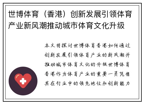 世博体育（香港）创新发展引领体育产业新风潮推动城市体育文化升级