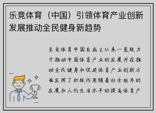 乐竞体育（中国）引领体育产业创新发展推动全民健身新趋势