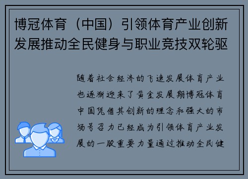 博冠体育（中国）引领体育产业创新发展推动全民健身与职业竞技双轮驱动