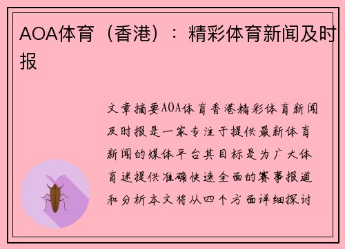AOA体育（香港）：精彩体育新闻及时报