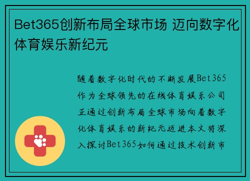 Bet365创新布局全球市场 迈向数字化体育娱乐新纪元