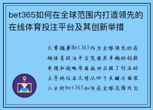 bet365如何在全球范围内打造领先的在线体育投注平台及其创新举措