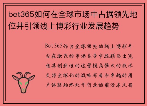 bet365如何在全球市场中占据领先地位并引领线上博彩行业发展趋势