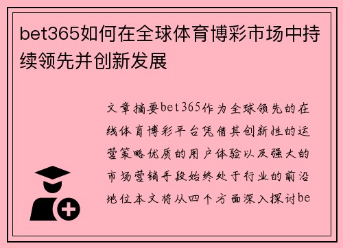 bet365如何在全球体育博彩市场中持续领先并创新发展